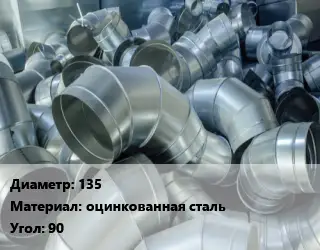 Отвод воздуховода круглый 135 оцинкованная сталь Угол:90